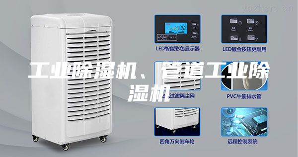 工业除湿机、管道工业除湿机