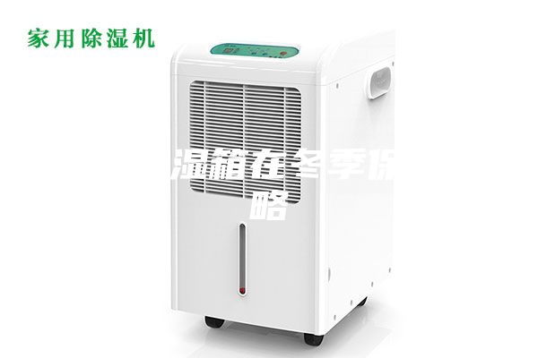 恒温恒湿箱在冬季保养策略