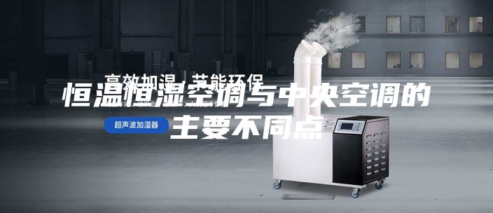 恒温恒湿空调与中央空调的主要不同点