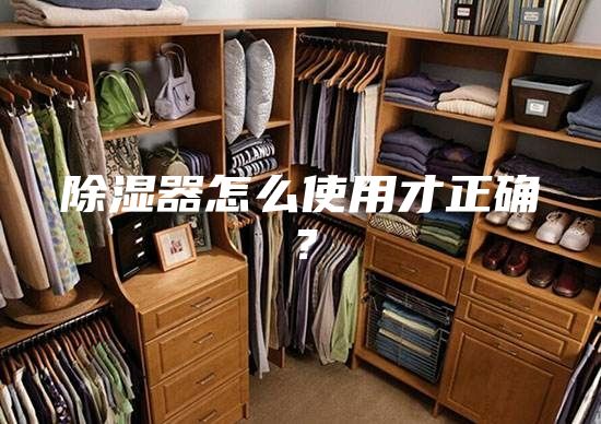 除湿器怎么使用才正确？
