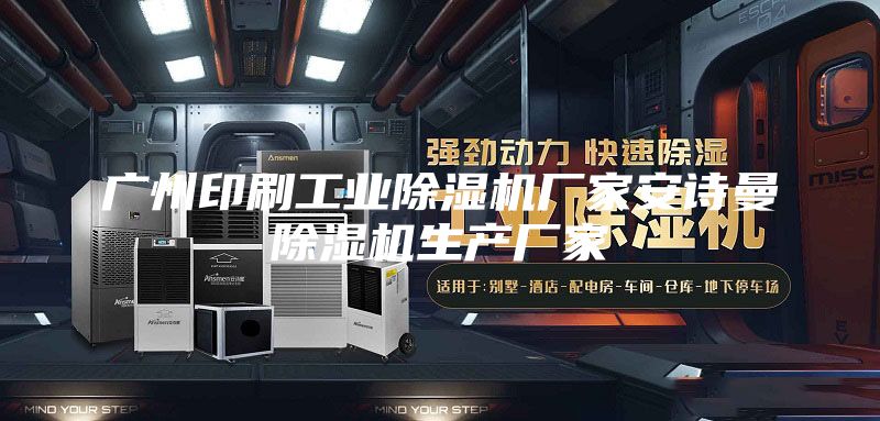 广州印刷工业除湿机厂家安诗曼除湿机生产厂家