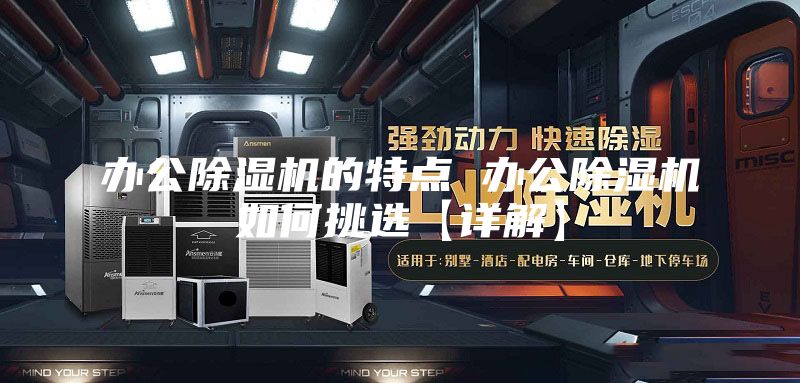 办公除湿机的特点 办公除湿机如何挑选【详解】