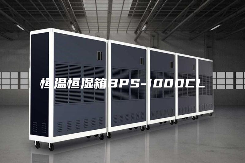 恒温恒湿箱BPS-1000CL