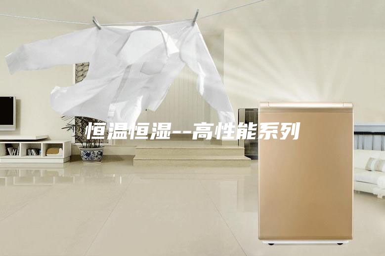 恒温恒湿--高性能系列
