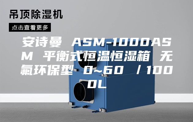 安诗曼 ASM-1000ASM 平衡式恒温恒湿箱 无氟环保型 0~60℃／1000L