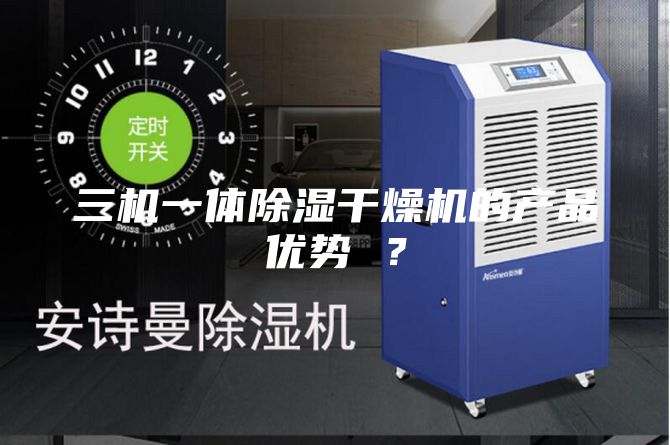 三机一体除湿干燥机的产品优势 ？