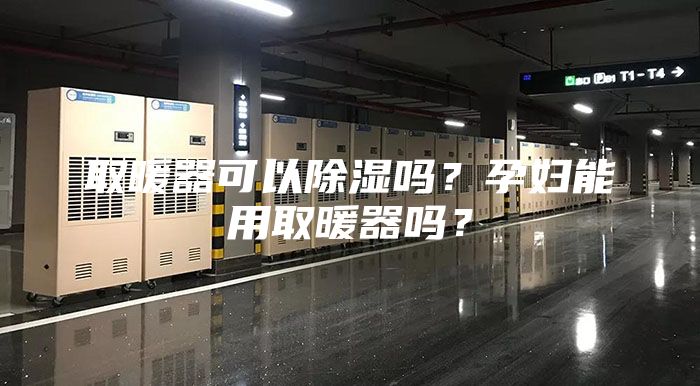 取暖器可以除湿吗？孕妇能用取暖器吗？