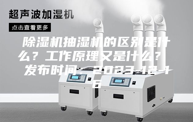 除湿机抽湿机的区别是什么？工作原理又是什么？ 发布时间：2023-12-16