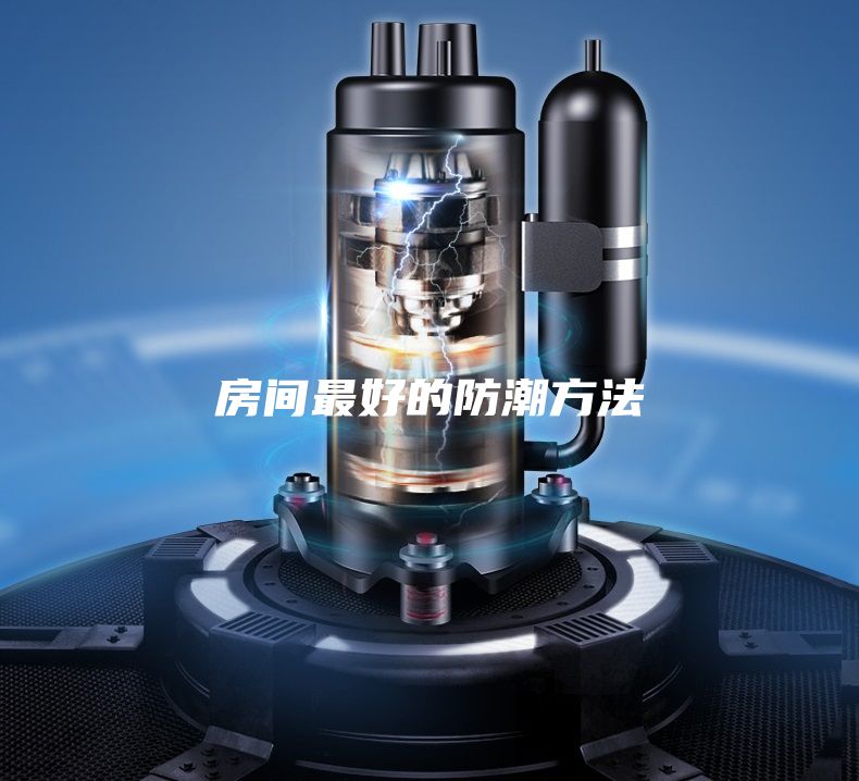 房间最好的防潮方法