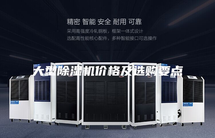 大型除湿机价格及选购要点