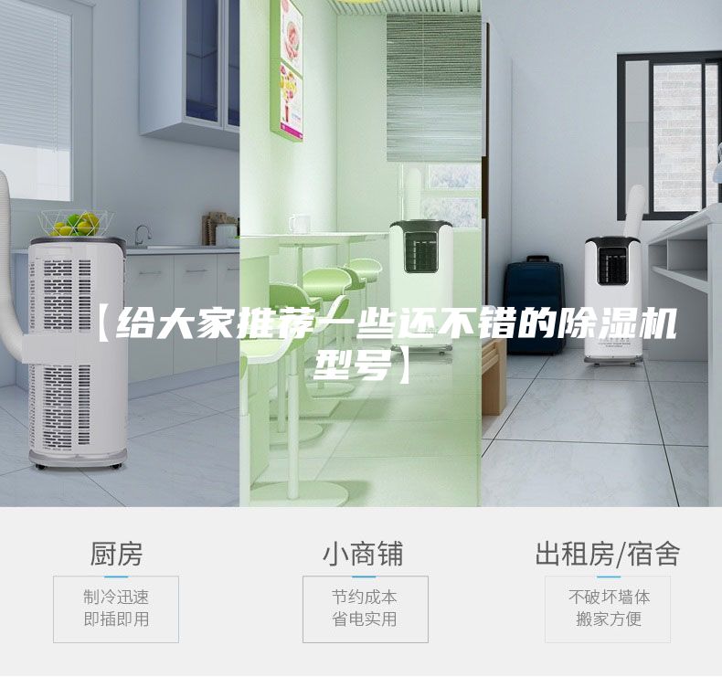 【给大家推荐一些还不错的除湿机型号】