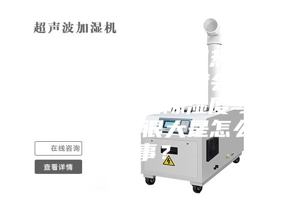 恒温恒湿箱在做湿热试验中，出现实际湿度会达到100%或者实际湿度与目标湿度相差很大是怎么回事？