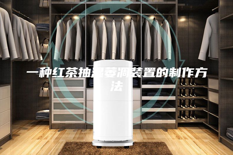 一种红茶抽湿萎凋装置的制作方法