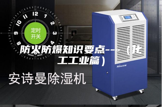 防火防爆知识要点---（化工工业篇）