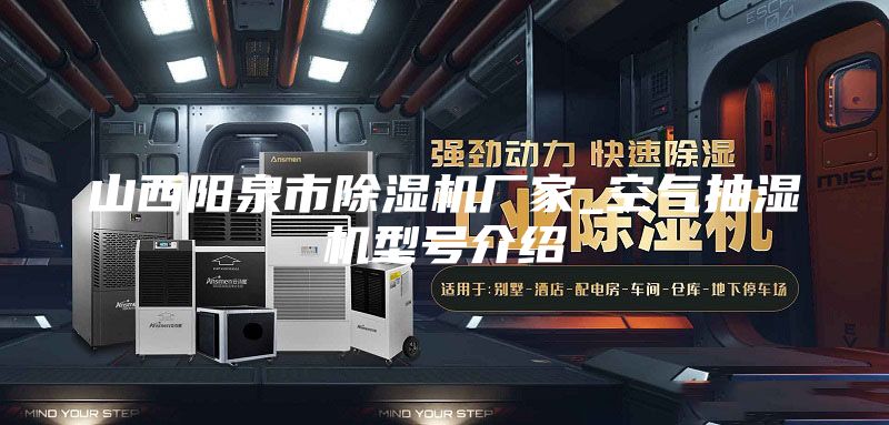 山西阳泉市除湿机厂家_空气抽湿机型号介绍
