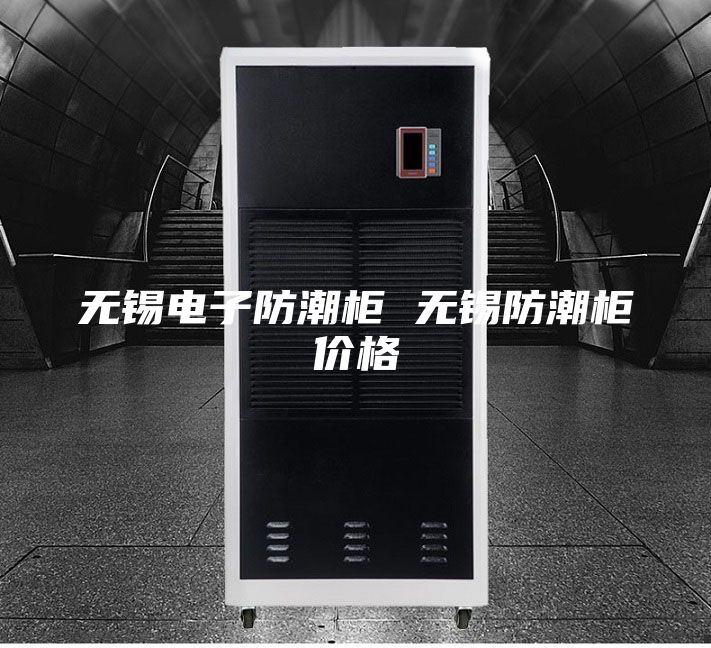 无锡电子防潮柜 无锡防潮柜价格