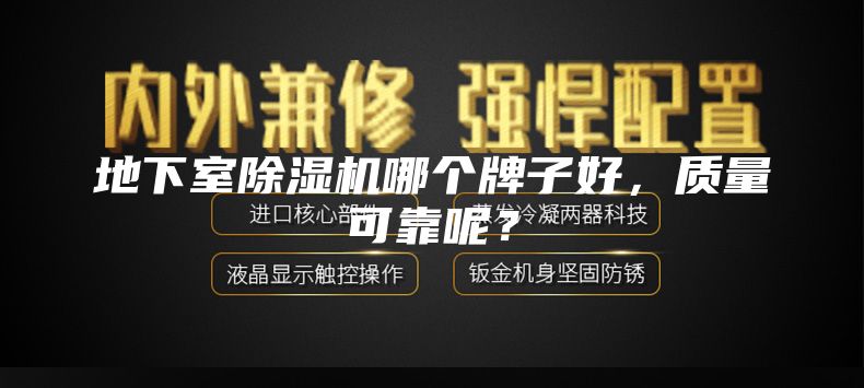 地下室除湿机哪个牌子好，质量可靠呢？