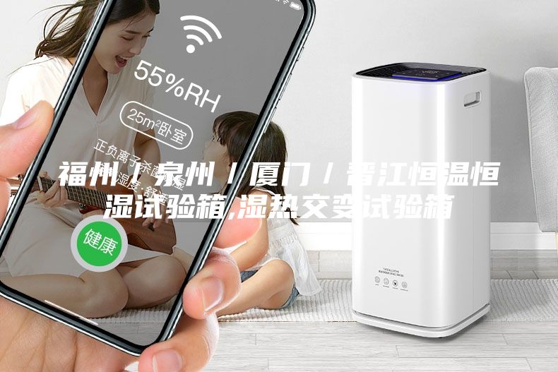 福州／泉州／厦门／晋江恒温恒湿试验箱,湿热交变试验箱