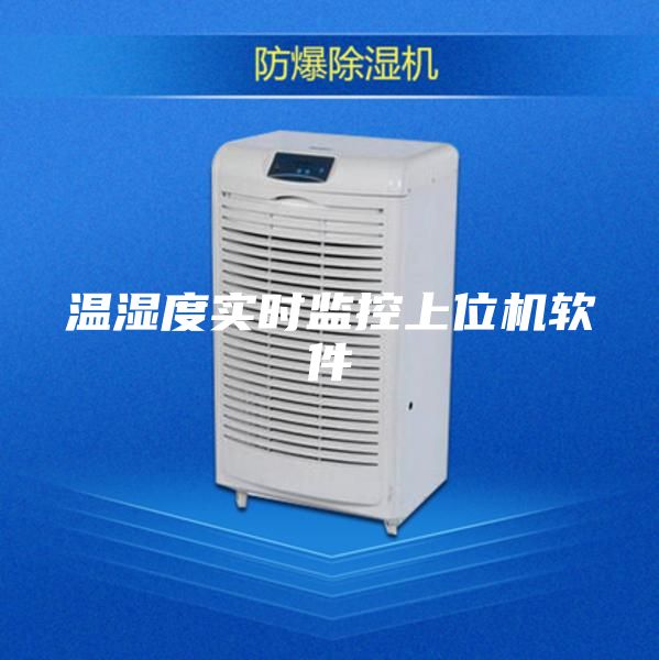 温湿度实时监控上位机软件