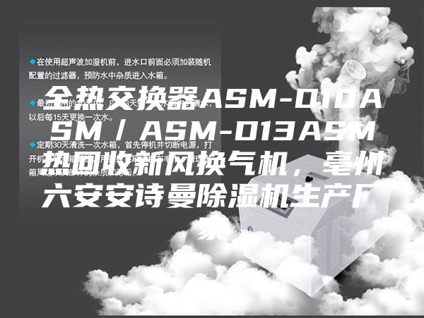 全热交换器ASM-D10ASM／ASM-D13ASM热回收新风换气机，亳州六安安诗曼除湿机生产厂家