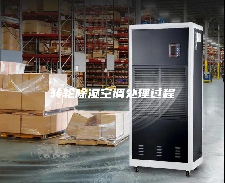 转轮除湿空调处理过程