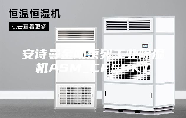 安诗曼金刚系列工业除湿机ASM_CF50KT
