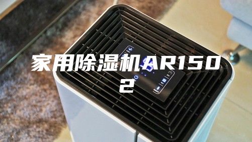 家用除湿机AR1502
