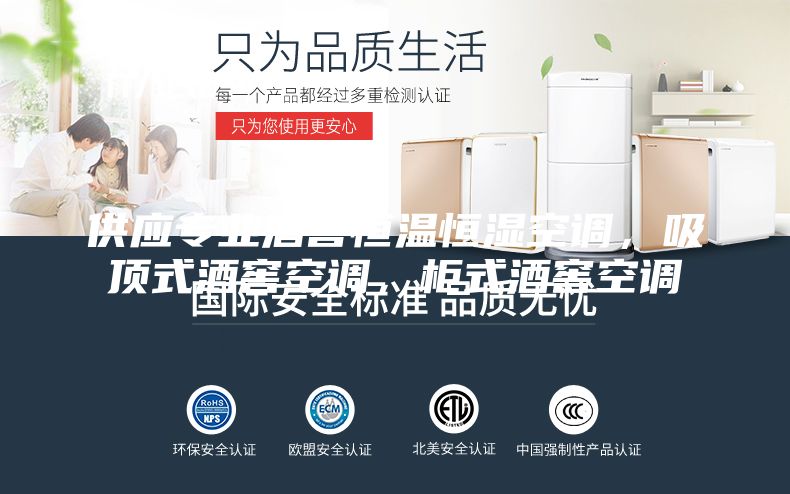 供应专业酒窖恒温恒湿空调，吸顶式酒窖空调，柜式酒窖空调