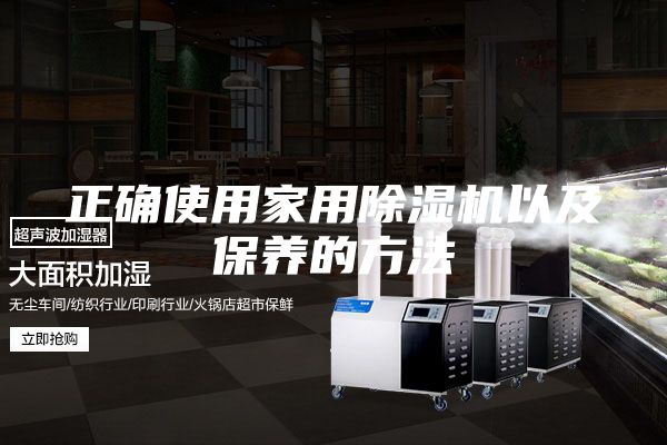 正确使用家用除湿机以及保养的方法