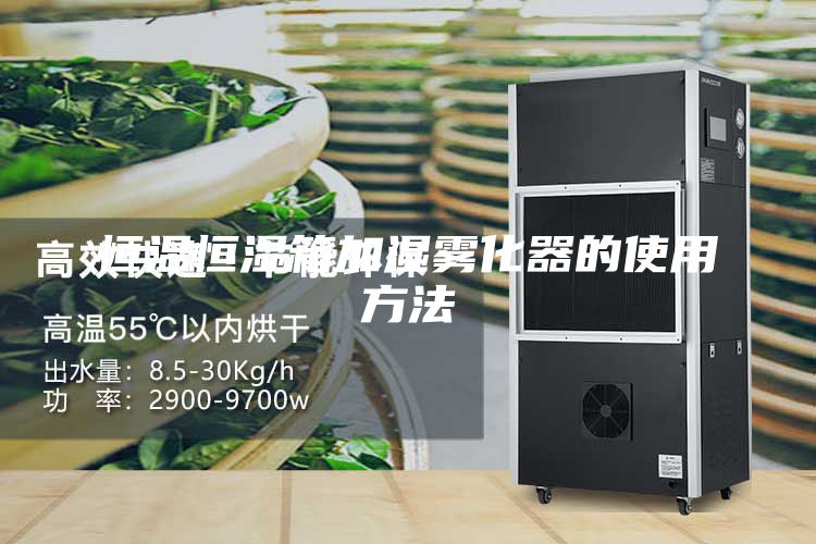 恒温恒湿箱加湿雾化器的使用方法