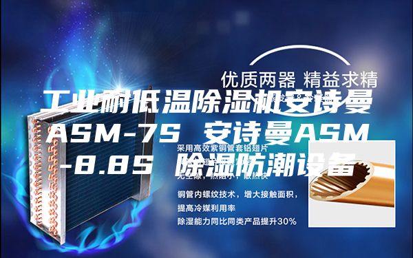 工业耐低温除湿机安诗曼ASM-7S 安诗曼ASM-8.8S 除湿防潮设备