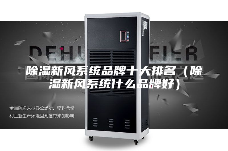 除湿新风系统品牌十大排名（除湿新风系统什么品牌好）