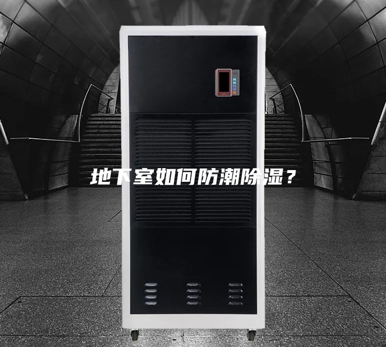 地下室如何防潮除湿？