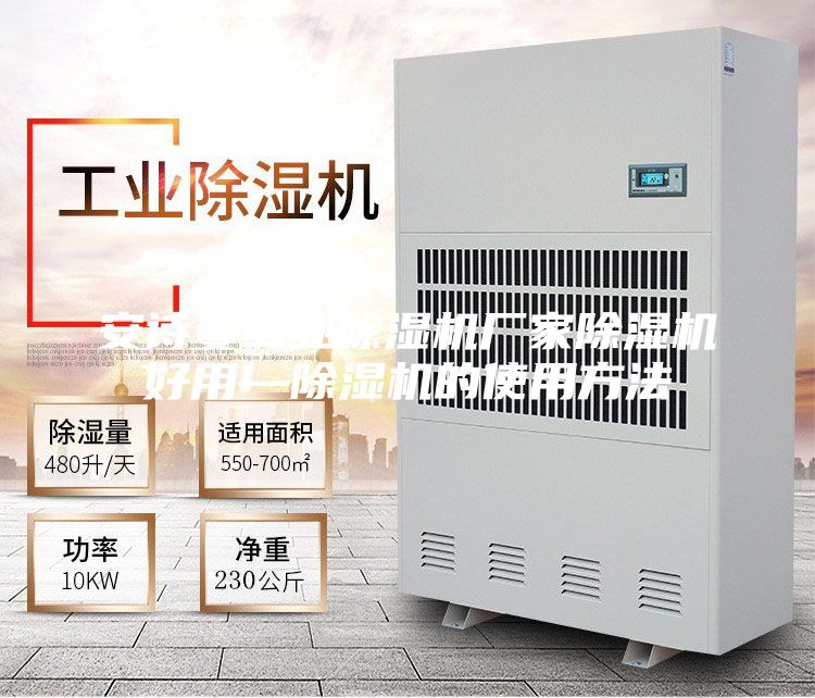安诗曼工业除湿机厂家除湿机好用—除湿机的使用方法
