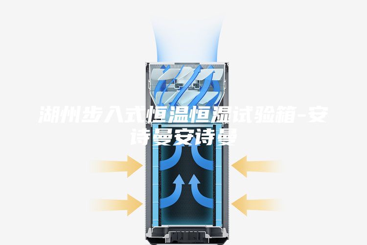 湖州步入式恒温恒湿试验箱-安诗曼安诗曼