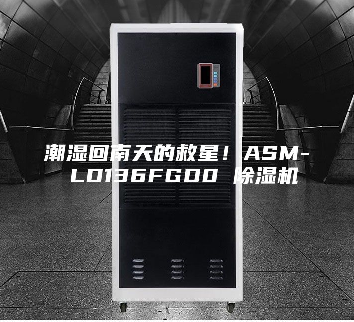 潮湿回南天的救星！ASM- LD136FGD0 除湿机