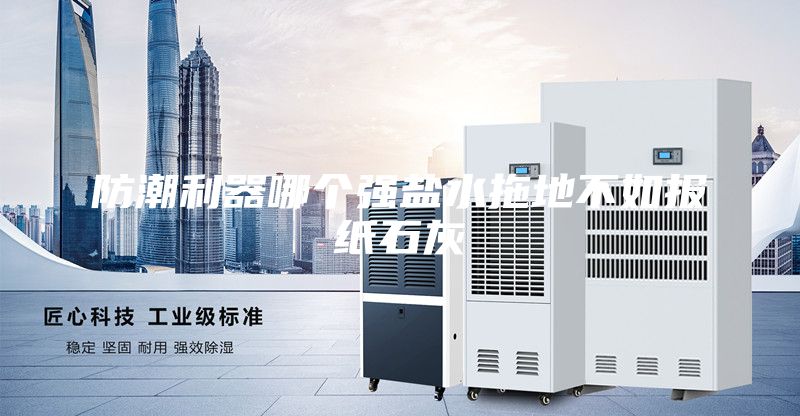防潮利器哪个强盐水拖地不如报纸石灰