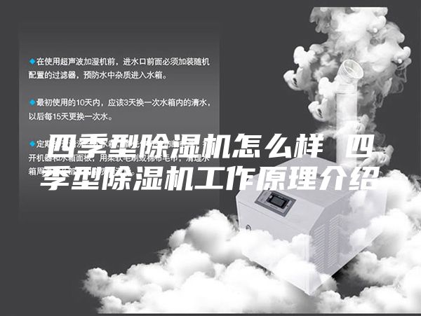 四季型除湿机怎么样 四季型除湿机工作原理介绍