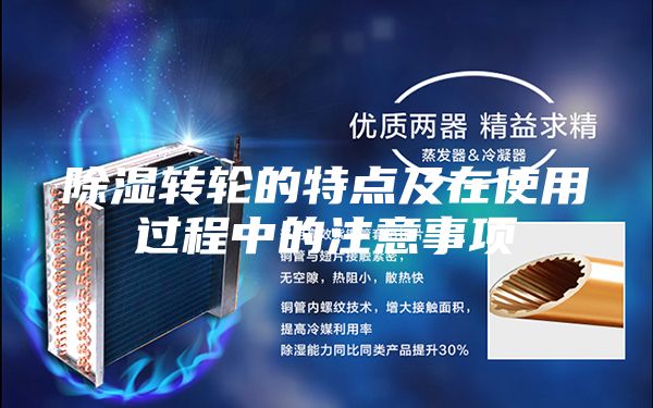 除湿转轮的特点及在使用过程中的注意事项