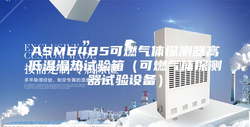 ASM6485可燃气体探测器高低温湿热试验箱（可燃气体探测器试验设备）