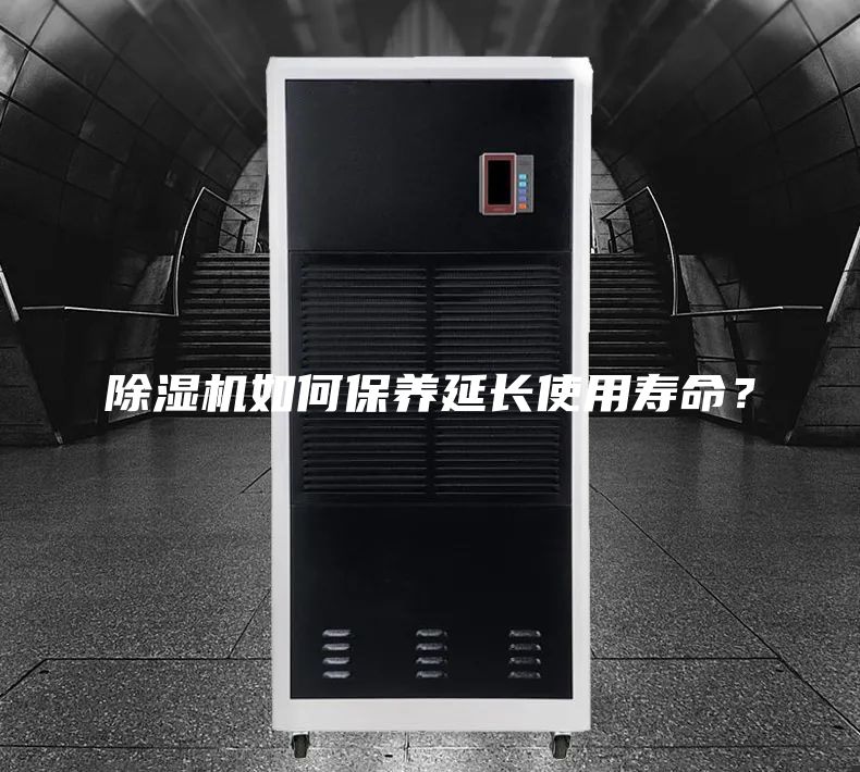 除湿机如何保养延长使用寿命？