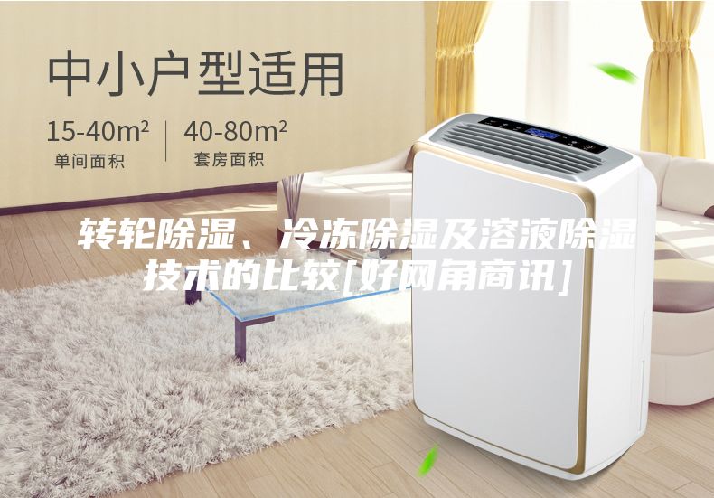 转轮除湿、冷冻除湿及溶液除湿技术的比较[好网角商讯]