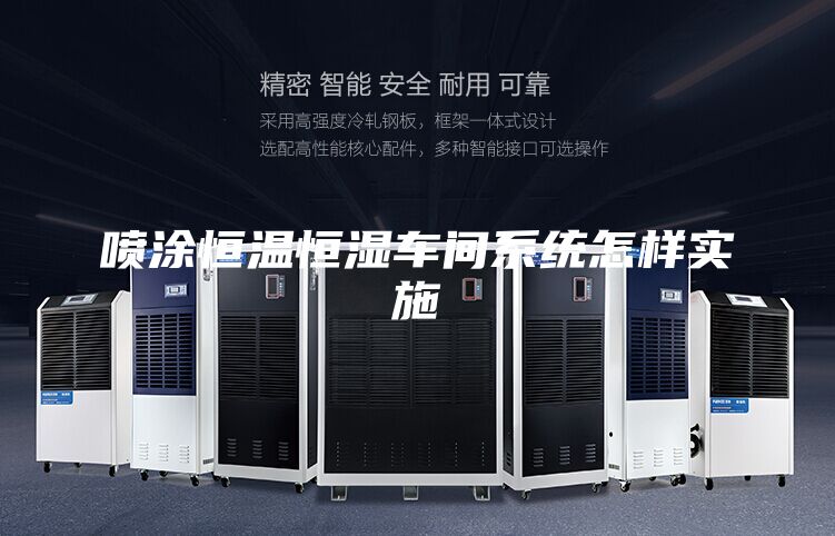 喷涂恒温恒湿车间系统怎样实施