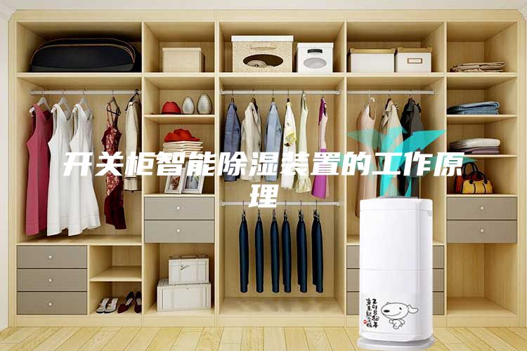 开关柜智能除湿装置的工作原理