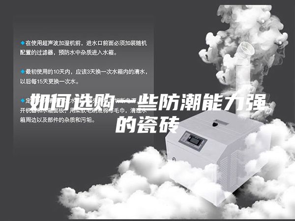 如何选购一些防潮能力强的瓷砖