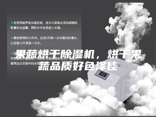 果蔬烘干除湿机，烘干果蔬品质好色泽佳