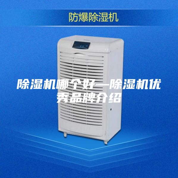 除湿机哪个好—除湿机优秀品牌介绍