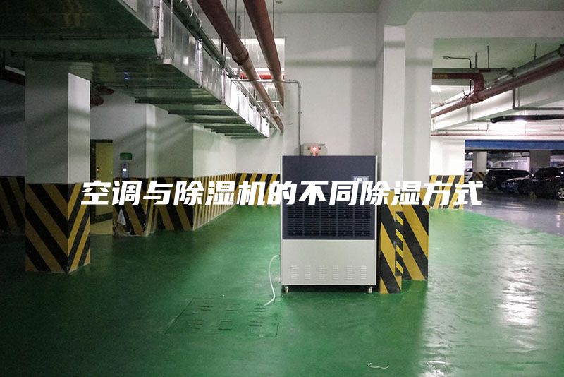 空调与除湿机的不同除湿方式