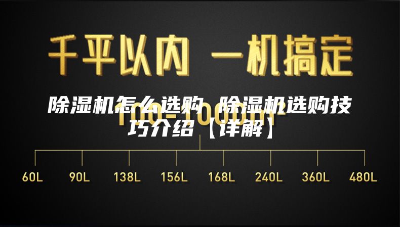除湿机怎么选购 除湿机选购技巧介绍【详解】