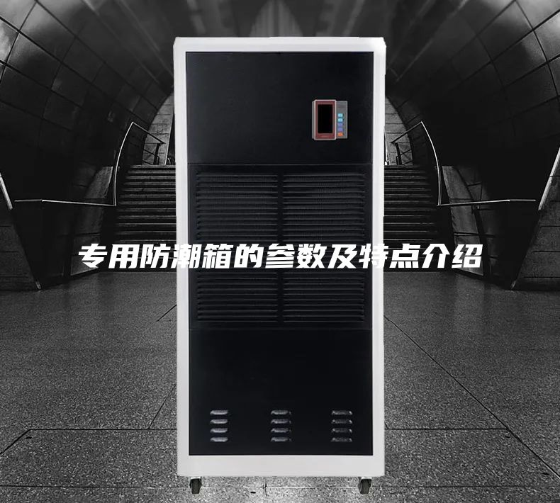 专用防潮箱的参数及特点介绍